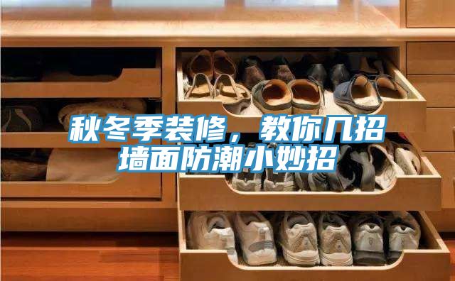 秋冬季裝修，教你幾招墻面防潮小妙招