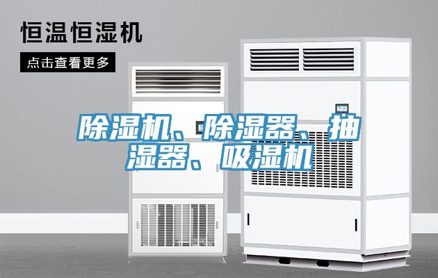 除濕機、除濕器、抽濕器、吸濕機