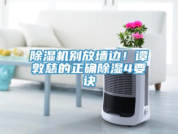 除濕機別放墻邊！譚敦慈的正確除濕4要訣