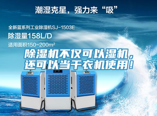 除濕機不僅可以濕機，還可以當(dāng)干衣機使用！