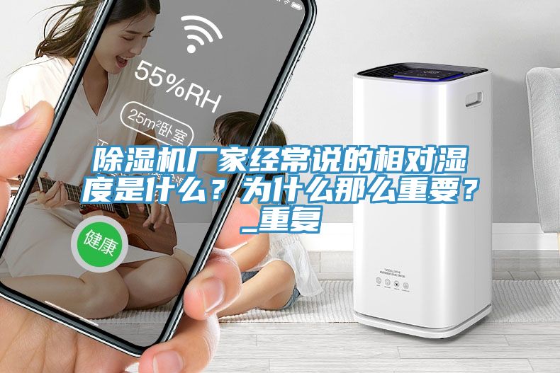 除濕機(jī)廠家經(jīng)常說的相對(duì)濕度是什么？為什么那么重要？_重復(fù)