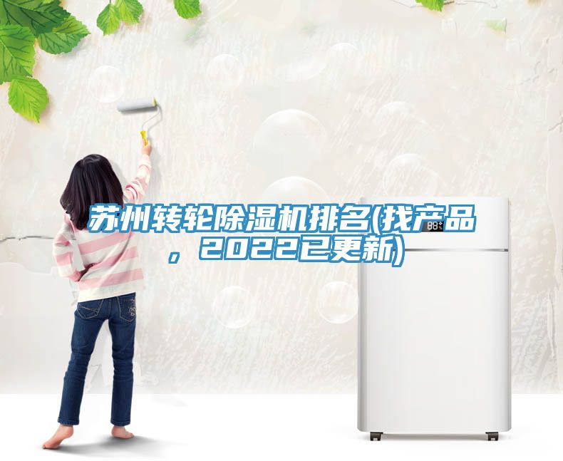 蘇州轉(zhuǎn)輪除濕機(jī)排名(找產(chǎn)品，2022已更新)