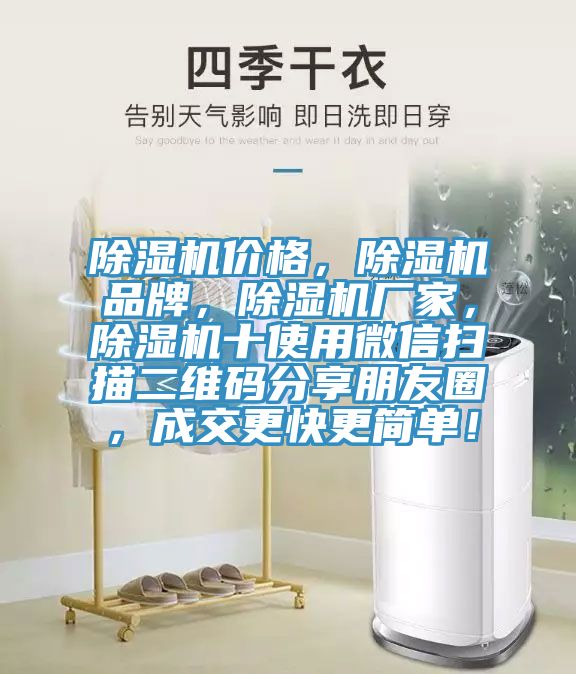 除濕機(jī)價(jià)格，除濕機(jī)品牌，除濕機(jī)廠家，除濕機(jī)十使用微信掃描二維碼分享朋友圈，成交更快更簡單！