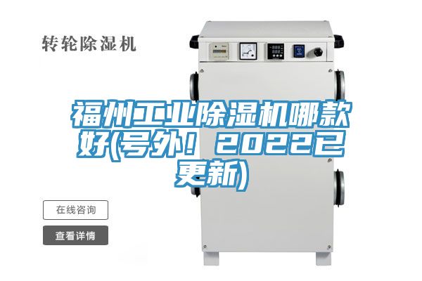 福州工業(yè)除濕機(jī)哪款好(號(hào)外！2022已更新)