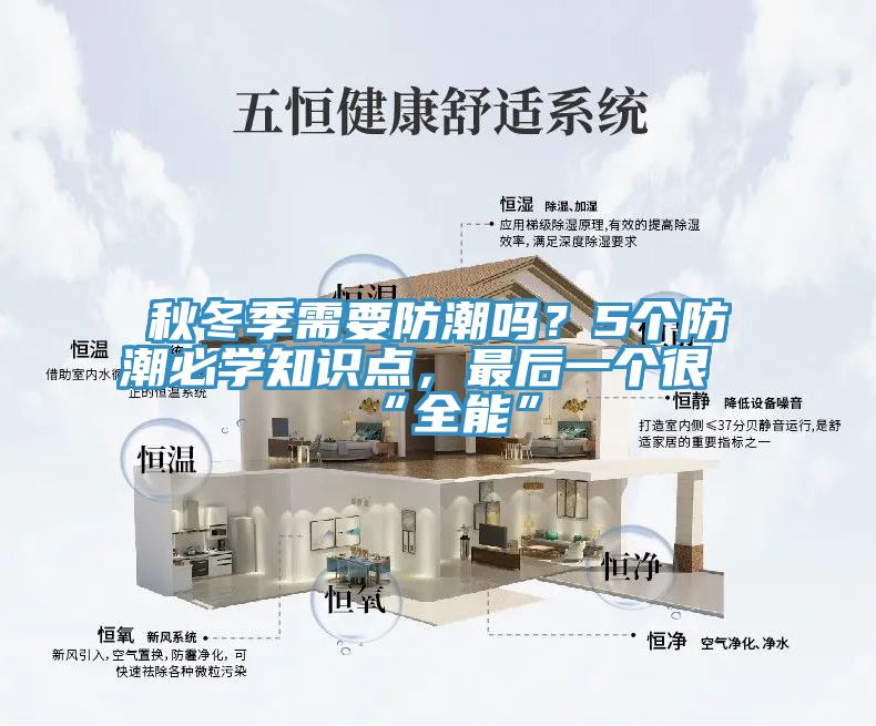 秋冬季需要防潮嗎？5個(gè)防潮必學(xué)知識(shí)點(diǎn)，最后一個(gè)很“全能”