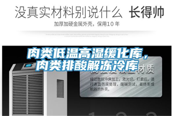 肉類低溫高濕緩化庫，肉類排酸解凍冷庫