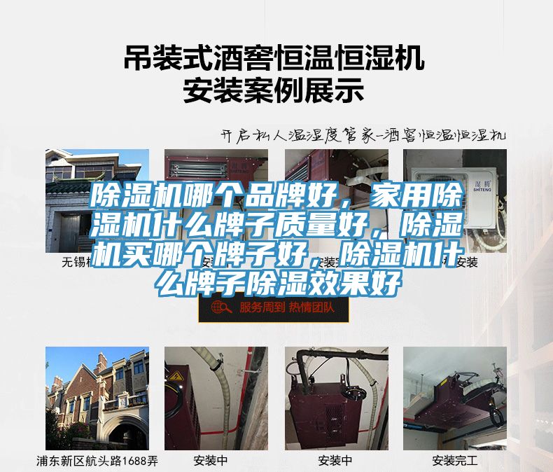 除濕機(jī)哪個品牌好，家用除濕機(jī)什么牌子質(zhì)量好，除濕機(jī)買哪個牌子好，除濕機(jī)什么牌子除濕效果好
