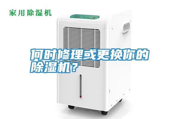 何時(shí)修理或更換你的除濕機(jī)？