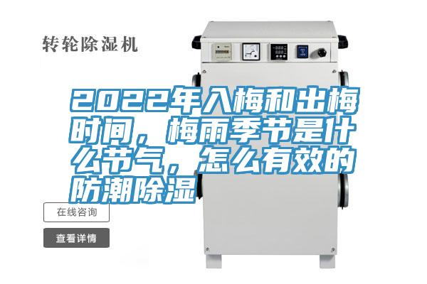 2022年入梅和出梅時(shí)間，梅雨季節(jié)是什么節(jié)氣，怎么有效的防潮除濕