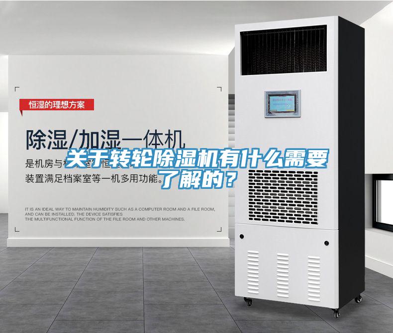 關于轉輪除濕機有什么需要了解的？