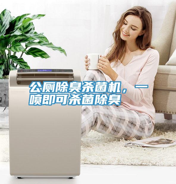 公廁除臭殺菌機(jī)，一噴即可殺菌除臭