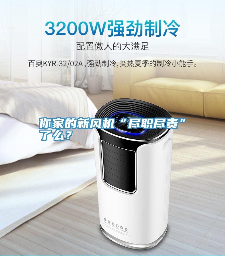 你家的新風(fēng)機(jī)“盡職盡責(zé)”了么？