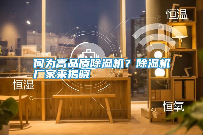 何為高品質(zhì)除濕機(jī)？除濕機(jī)廠家來(lái)揭曉