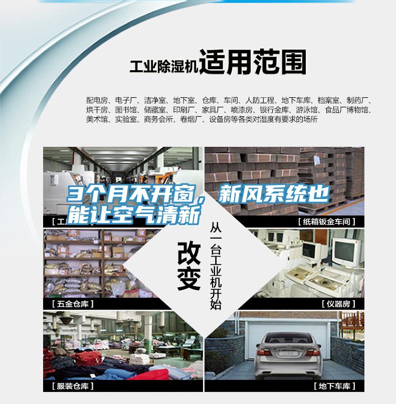 3個(gè)月不開窗，新風(fēng)系統(tǒng)也能讓空氣清新