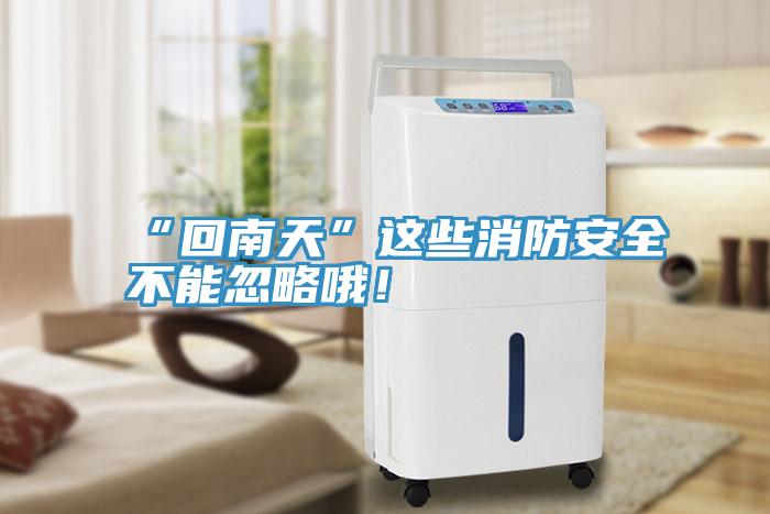 “回南天”這些消防安全不能忽略哦！