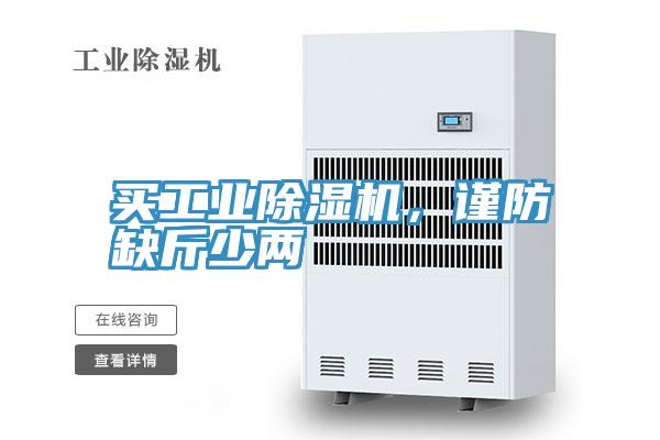 買工業(yè)除濕機(jī)，謹(jǐn)防缺斤少兩