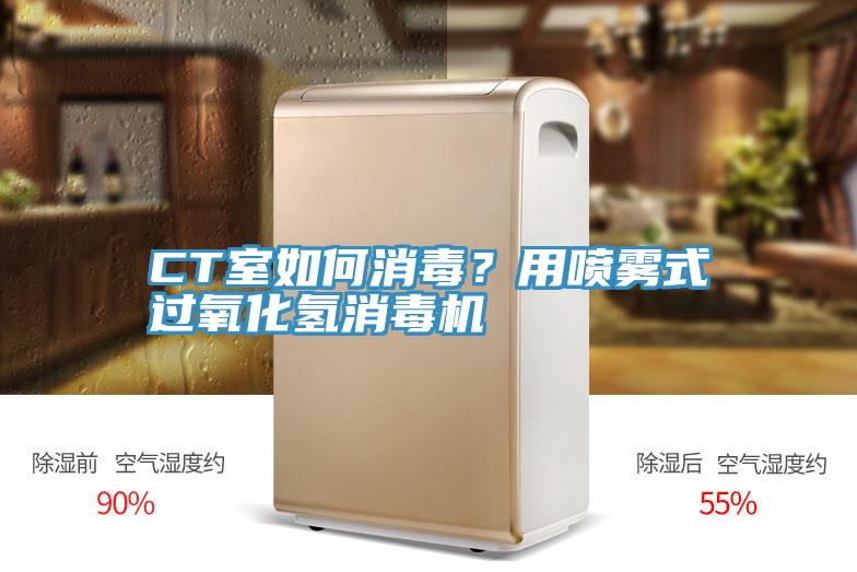 CT室如何消毒？用噴霧式過氧化氫消毒機