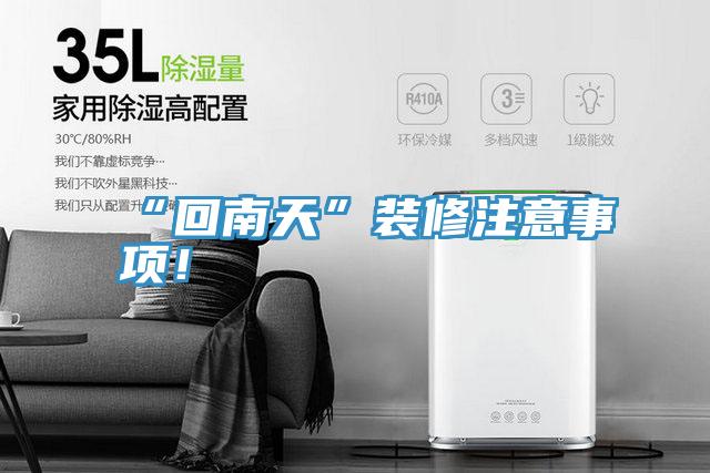 “回南天”裝修注意事項(xiàng)！