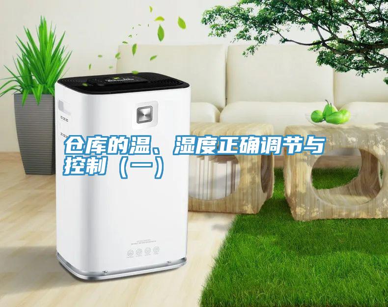 倉庫的溫、濕度正確調(diào)節(jié)與控制（一）