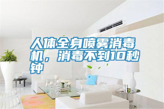 人體全身噴霧消毒機，消毒不到10秒鐘
