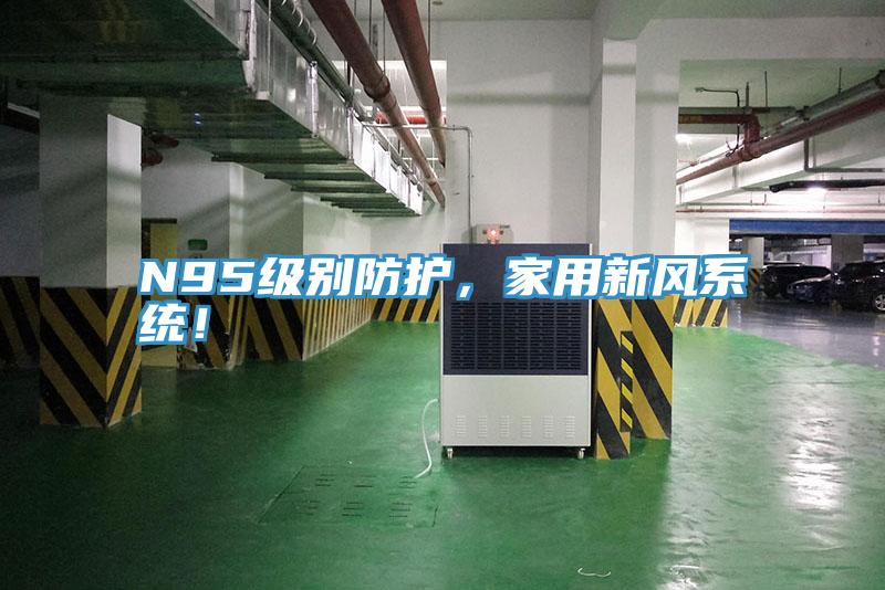 N95級別防護，家用新風(fēng)系統(tǒng)！