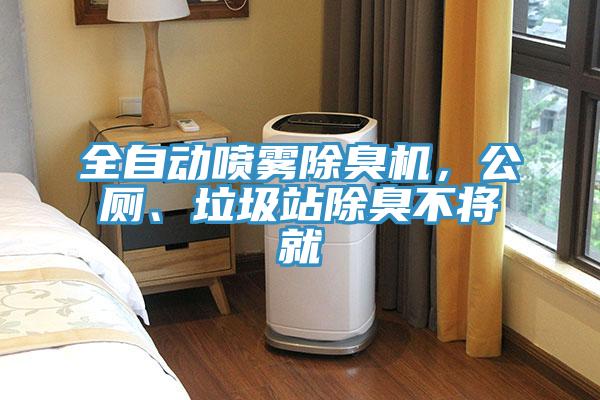 全自動噴霧除臭機，公廁、垃圾站除臭不將就