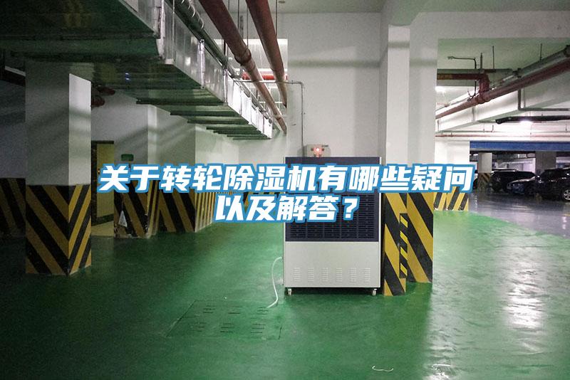 關(guān)于轉(zhuǎn)輪除濕機(jī)有哪些疑問(wèn)以及解答？