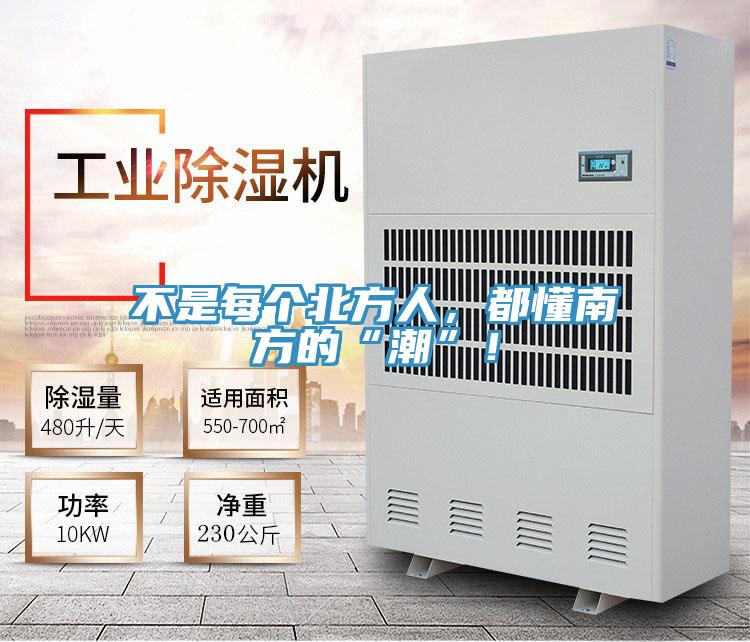 不是每個(gè)北方人，都懂南方的“潮”！