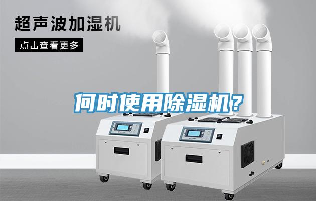 何時(shí)使用除濕機(jī)？