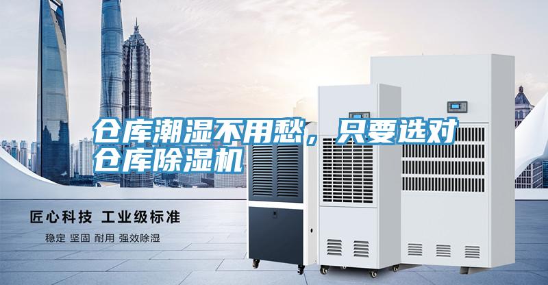 倉庫潮濕不用愁，只要選對(duì)倉庫除濕機(jī)