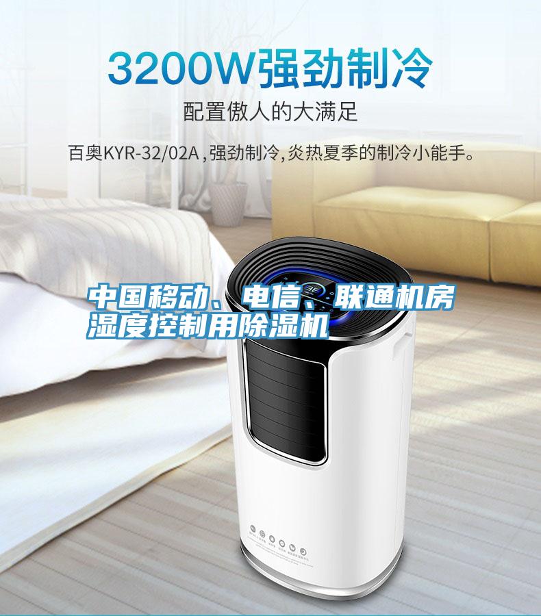 中國移動、電信、聯(lián)通機房濕度控制用除濕機