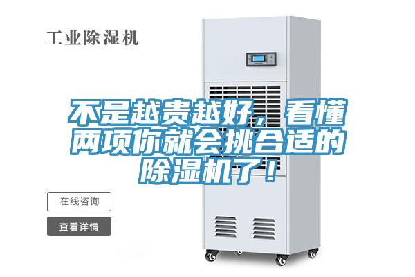 不是越貴越好，看懂兩項(xiàng)你就會(huì)挑合適的除濕機(jī)了！