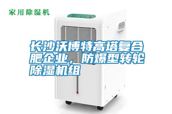 長沙沃博特高塔復(fù)合肥企業(yè)，防爆型轉(zhuǎn)輪除濕機組