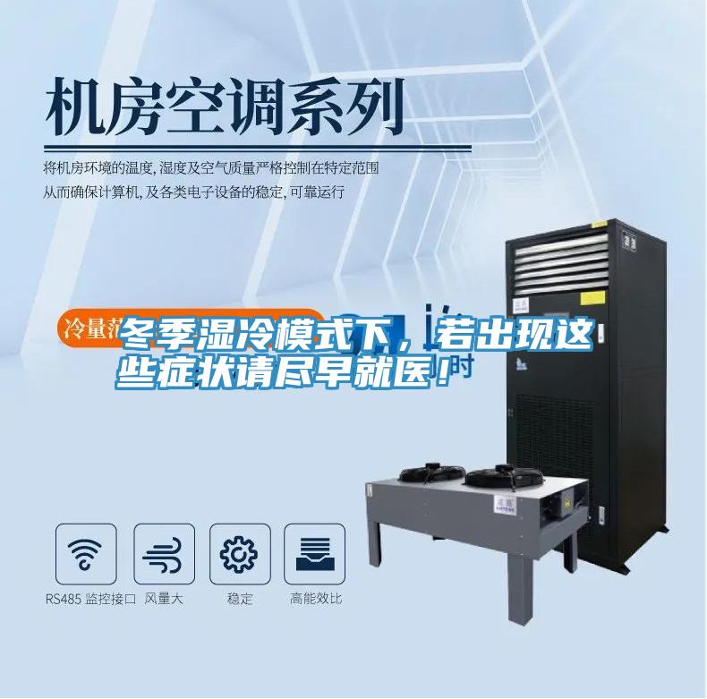冬季濕冷模式下，若出現(xiàn)這些癥狀請(qǐng)盡早就醫(yī)！