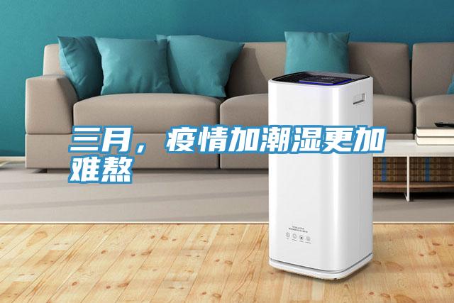 三月，疫情加潮濕更加難熬