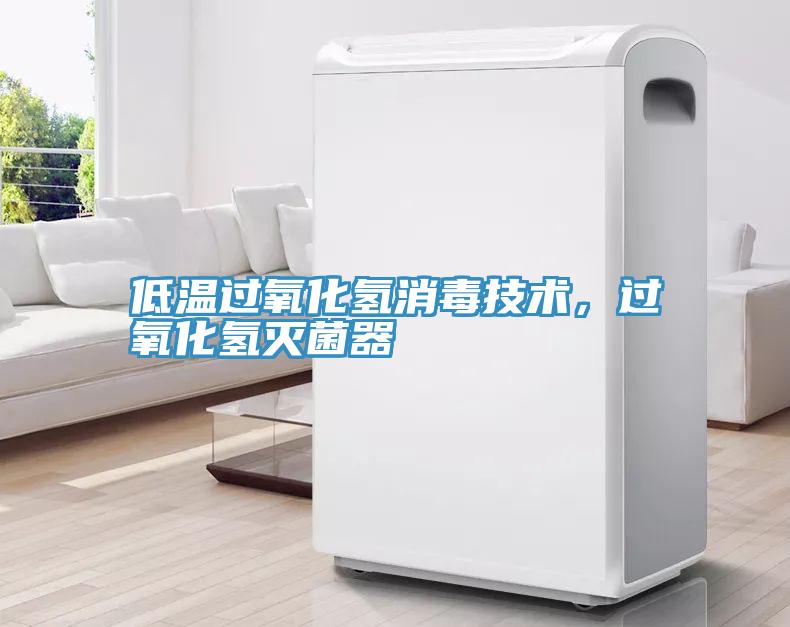 低溫過氧化氫消毒技術，過氧化氫滅菌器