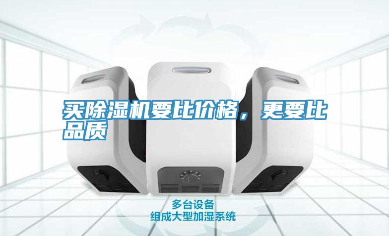 買除濕機要比價格，更要比品質