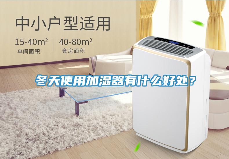冬天使用加濕器有什么好處？