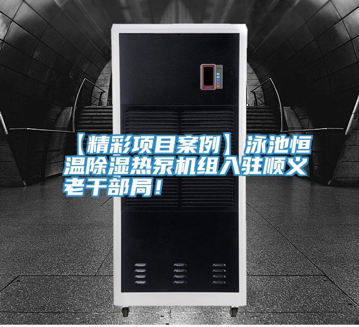 【精彩項(xiàng)目案例】泳池恒溫除濕熱泵機(jī)組入駐順義老干部局！