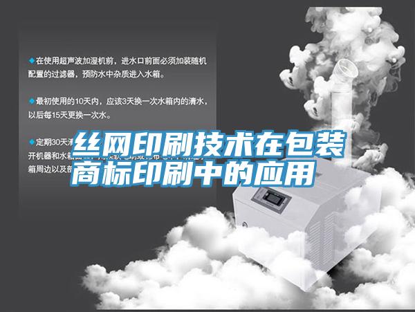 絲網(wǎng)印刷技術在包裝商標印刷中的應用