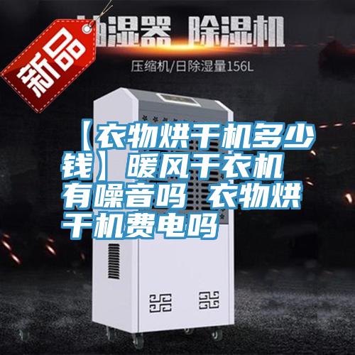 【衣物烘干機(jī)多少錢】暖風(fēng)干衣機(jī)有噪音嗎 衣物烘干機(jī)費電嗎