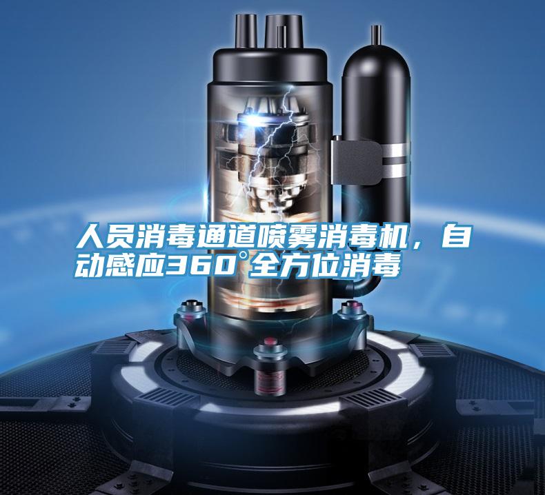 人員消毒通道噴霧消毒機，自動感應(yīng)360°全方位消毒