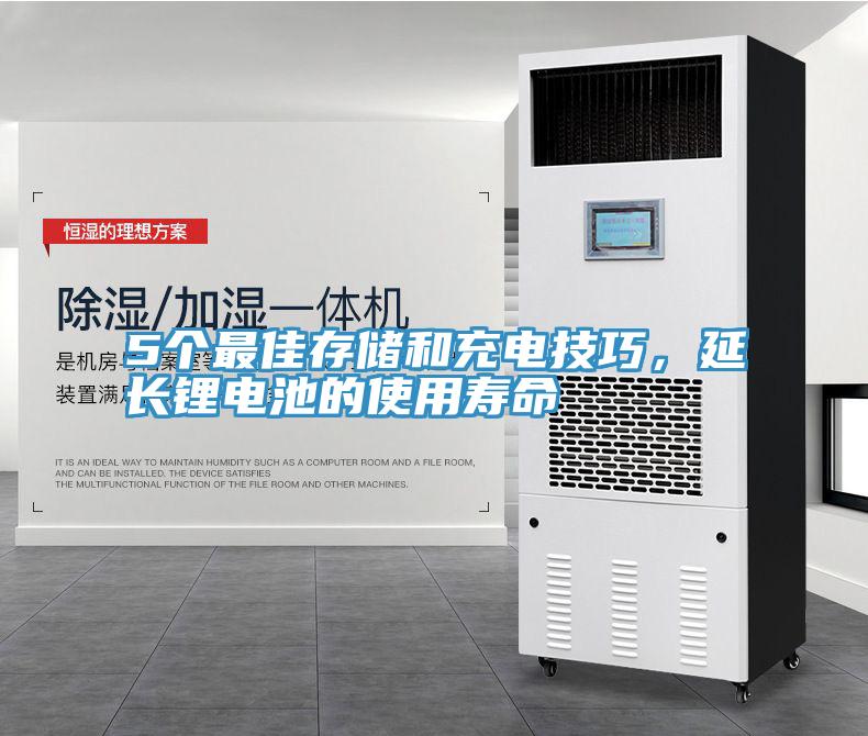 5個最佳存儲和充電技巧，延長鋰電池的使用壽命