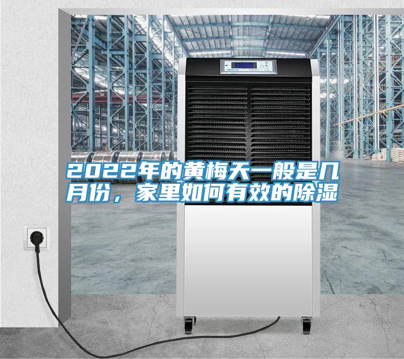 2022年的黃梅天一般是幾月份，家里如何有效的除濕