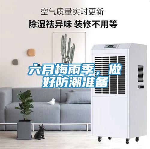 六月梅雨季，做好防潮準(zhǔn)備
