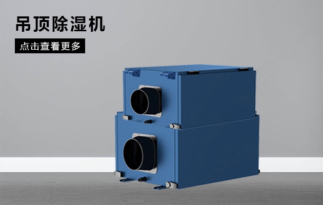 不同類型除濕器的特點(diǎn)和優(yōu)點(diǎn)是什么？