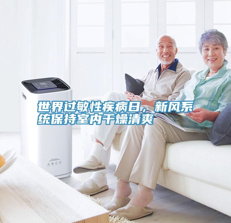 世界過敏性疾病日，新風系統(tǒng)保持室內(nèi)干燥清爽