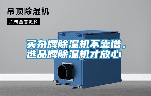 買雜牌除濕機不靠譜，選品牌除濕機才放心