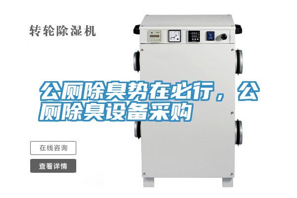 公廁除臭勢在必行，公廁除臭設(shè)備采購