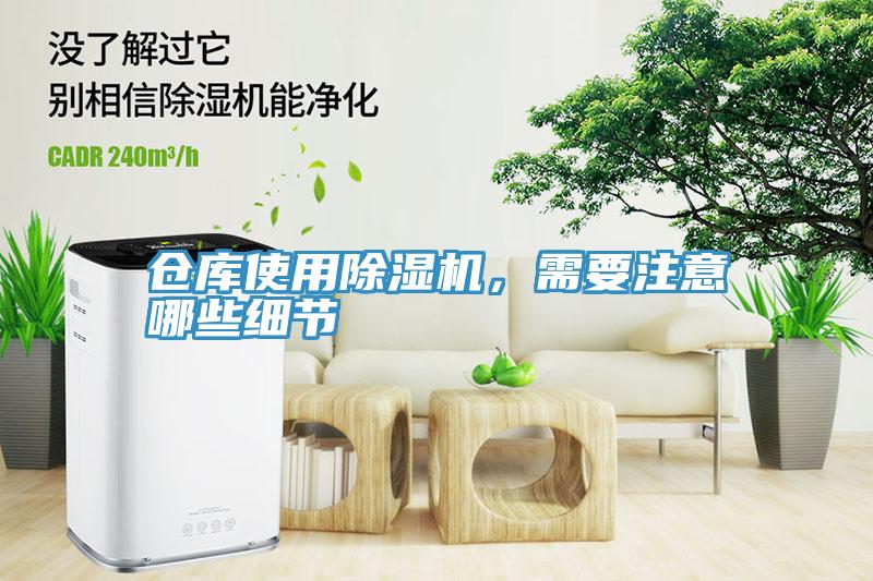 倉庫使用除濕機(jī)，需要注意哪些細(xì)節(jié)